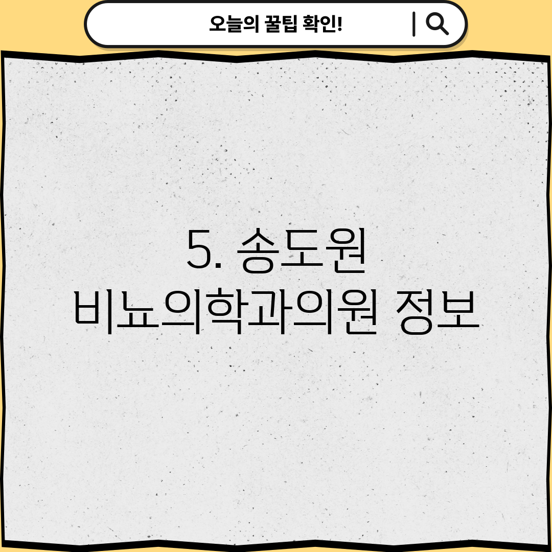5. 송도원 비뇨의학과의원 정보