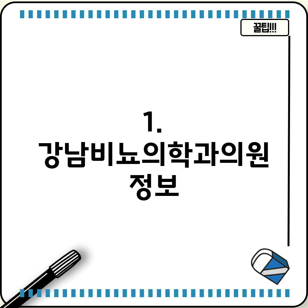 1. 강남비뇨의학과의원 정보