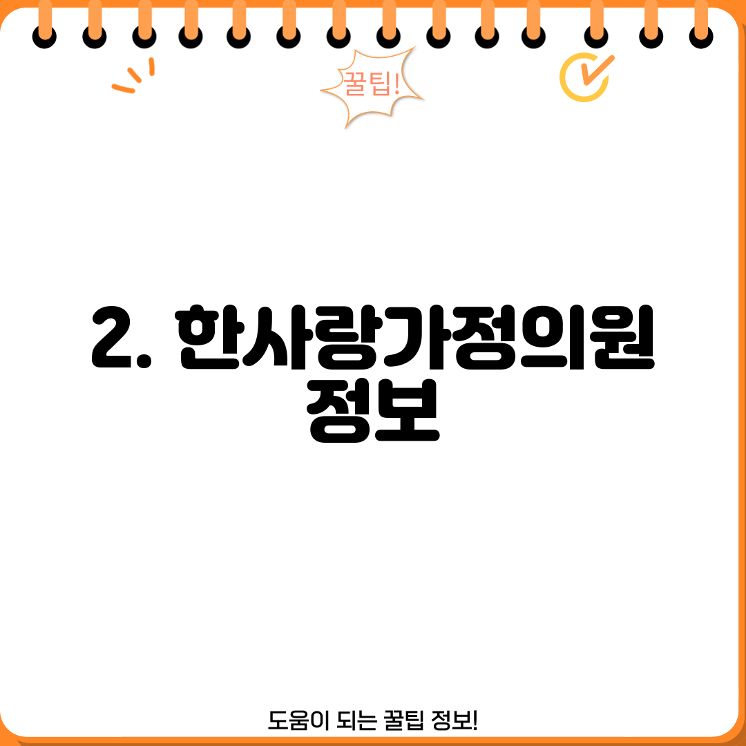 2. 한사랑가정의원 정보