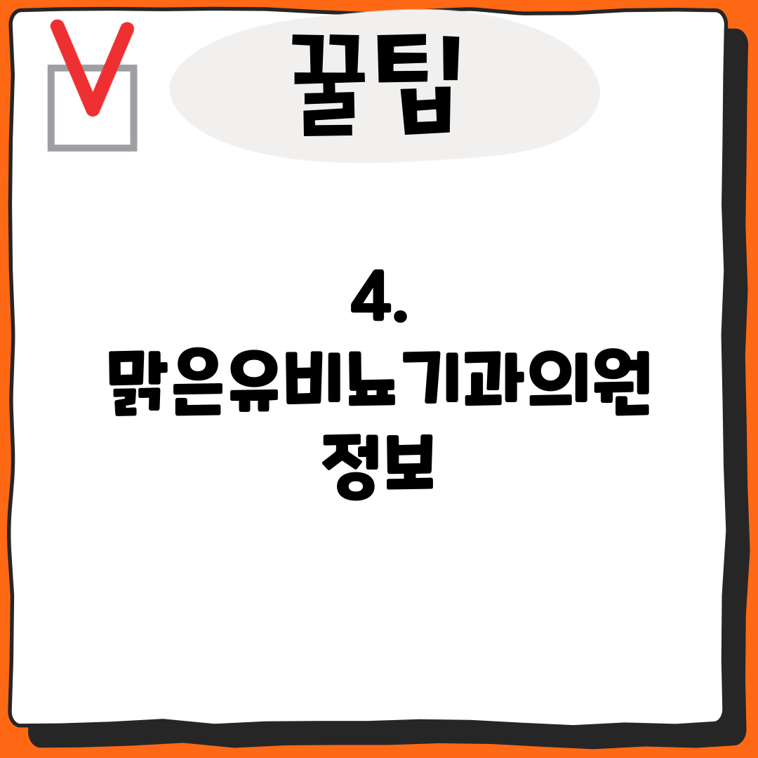 4. 맑은유비뇨기과의원 정보