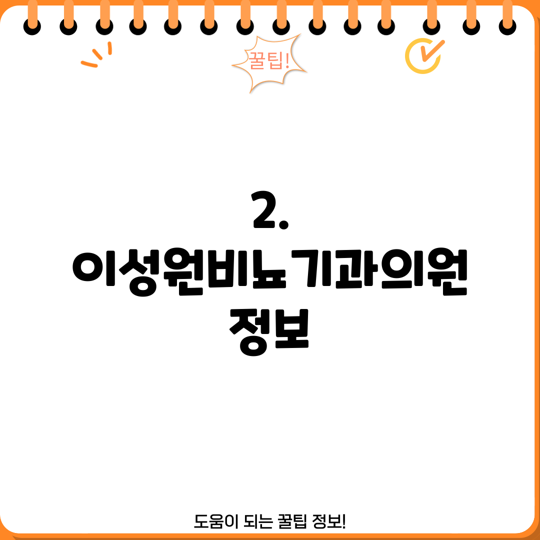 2. 이성원비뇨기과의원 정보