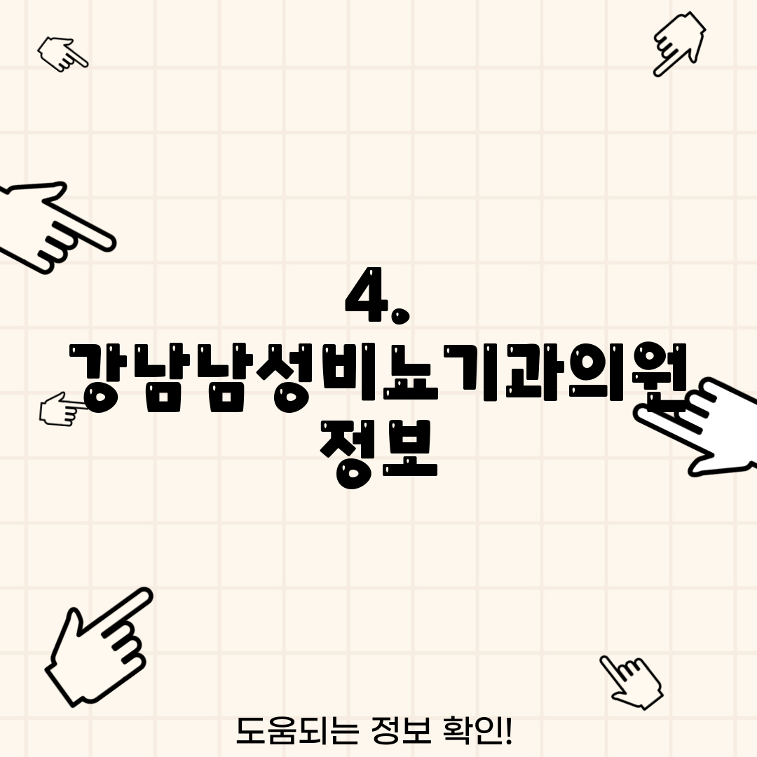 4. 강남남성비뇨기과의원 정보