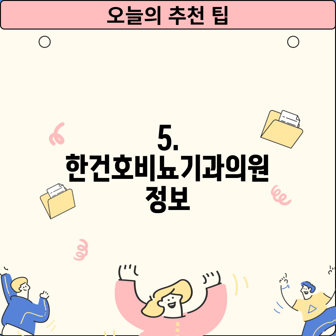 5. 한건호비뇨기과의원 정보