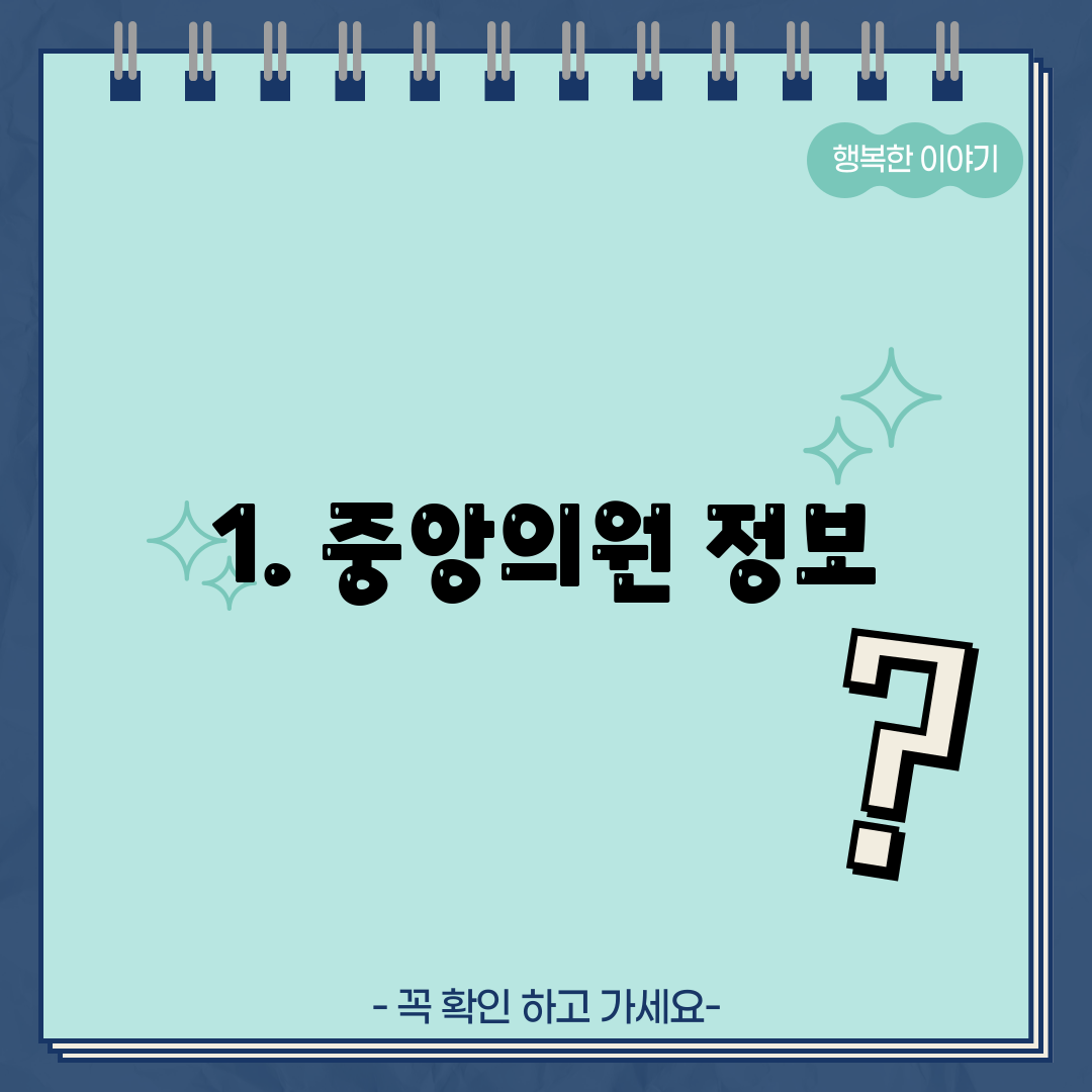 1. 중앙의원 정보