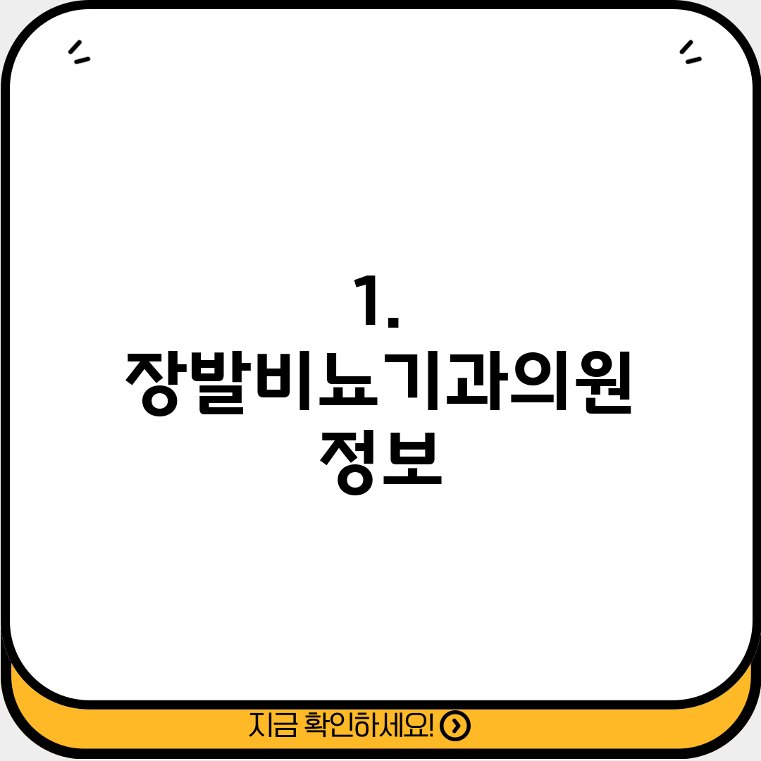 1. 장발비뇨기과의원 정보