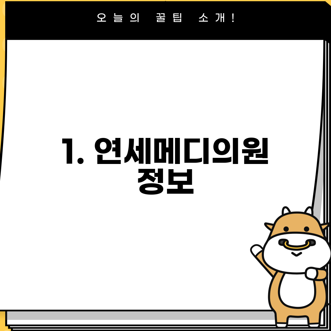 1. 연세메디의원 정보