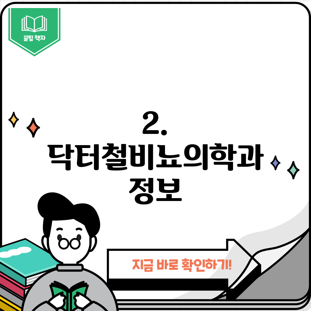 2. 닥터철비뇨의학과 정보