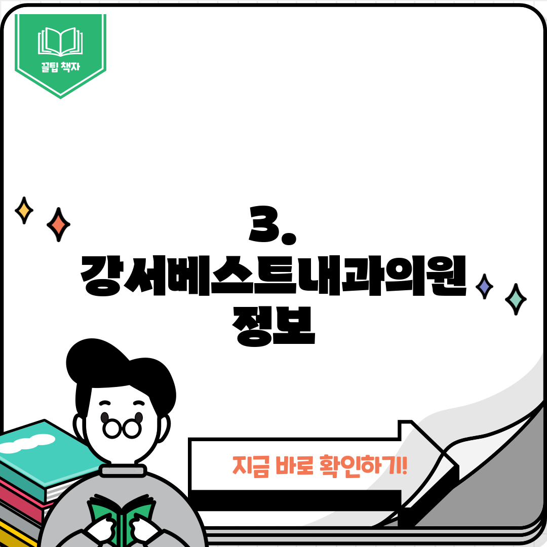 3. 강서베스트내과의원 정보