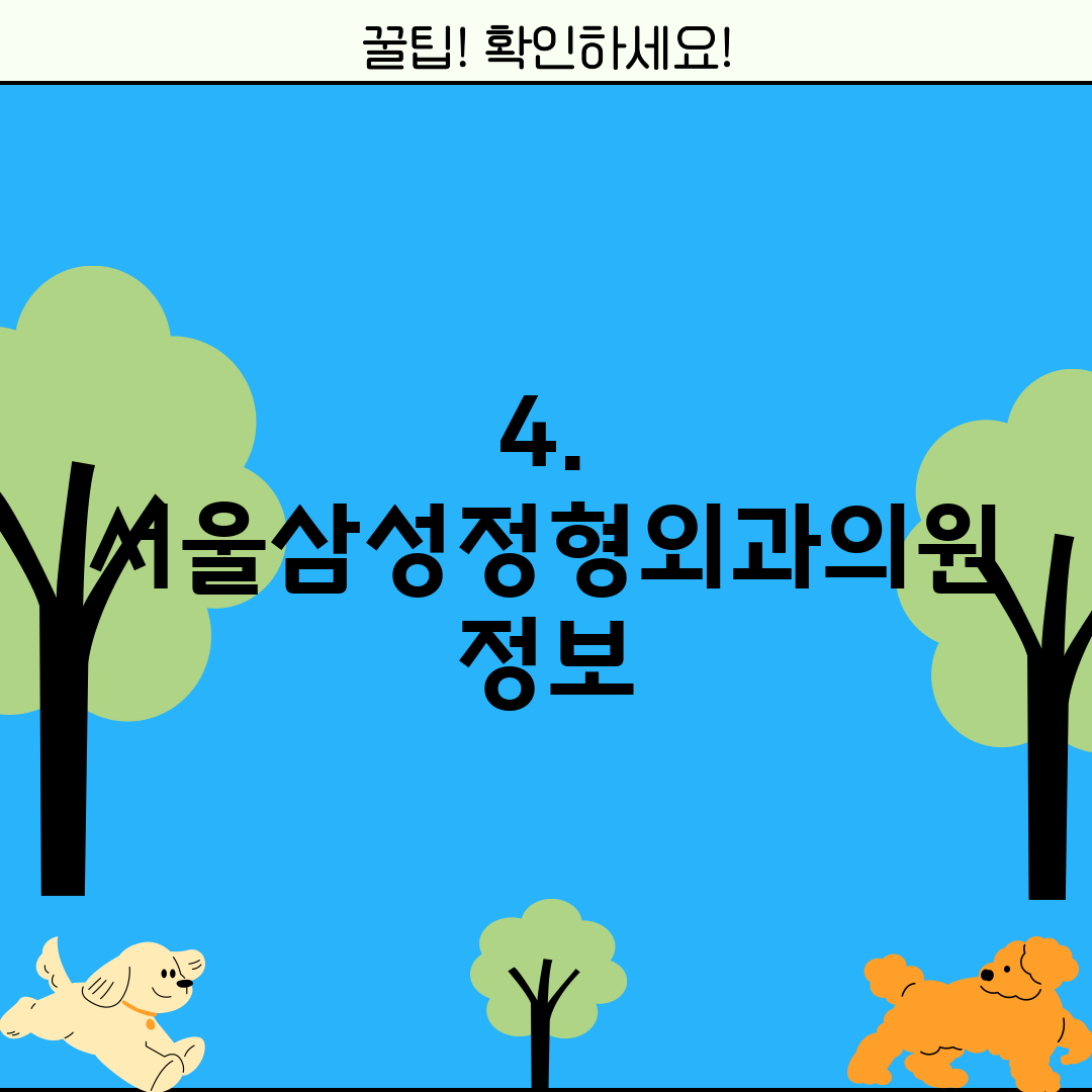 4. 서울삼성정형외과의원 정보