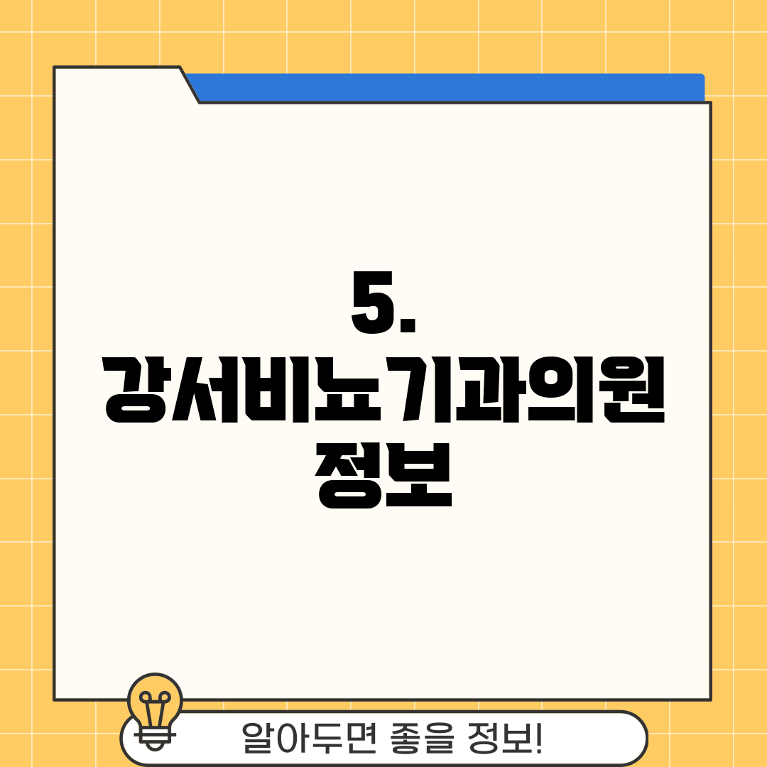 5. 강서비뇨기과의원 정보