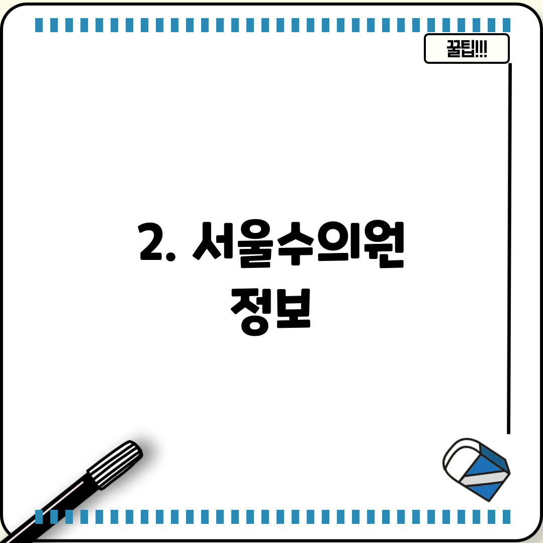 2. 서울수의원 정보