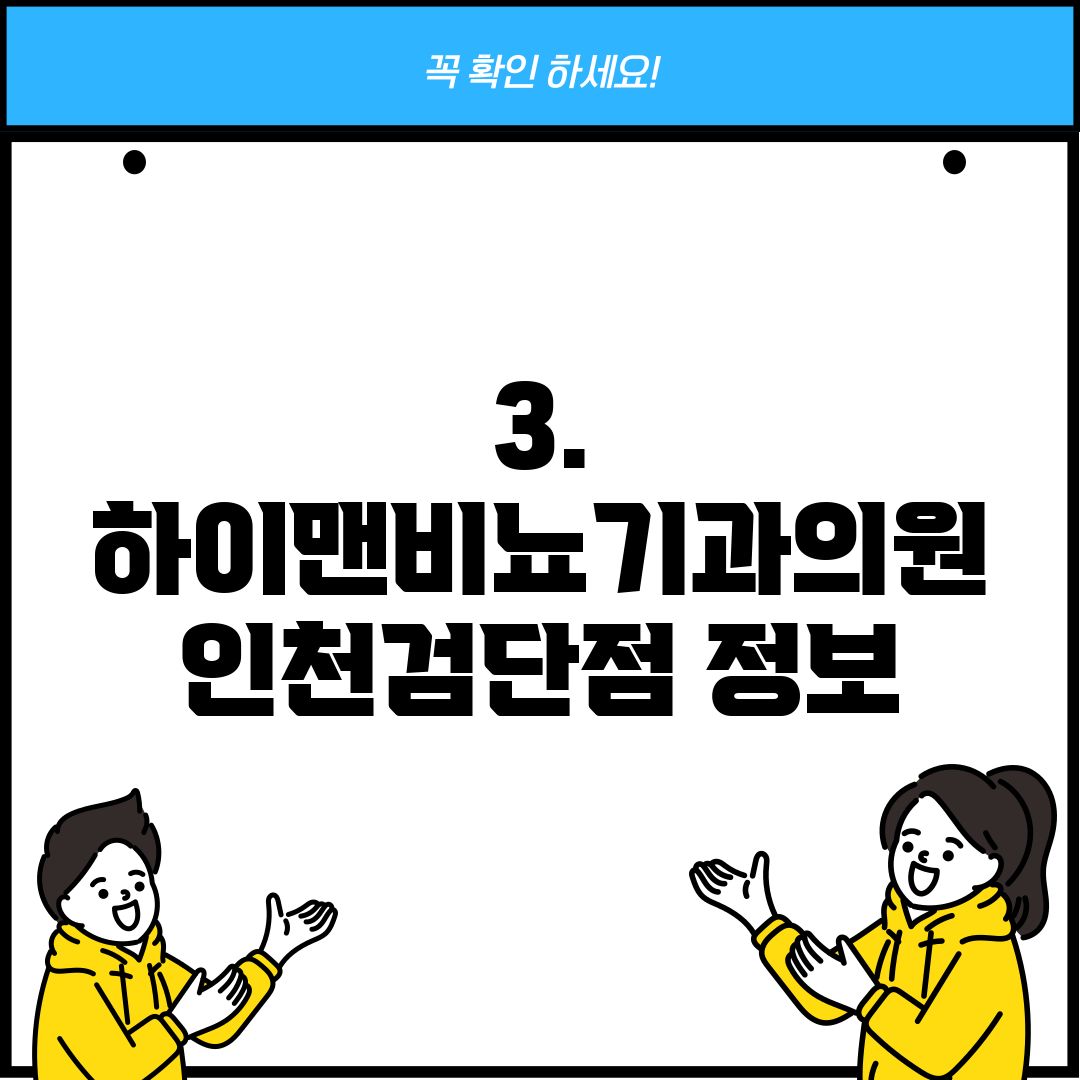 3. 하이맨비뇨기과의원 인천검단점 정보
