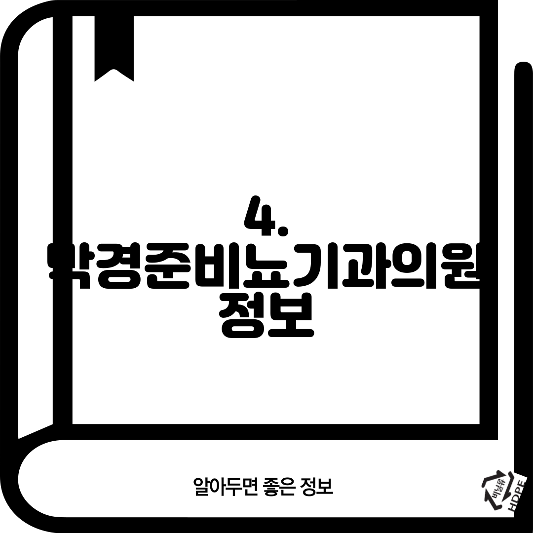 4. 박경준비뇨기과의원 정보
