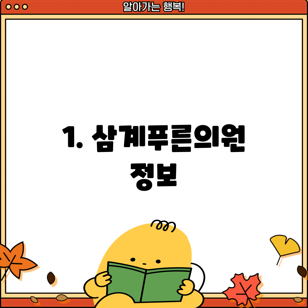 1. 삼계푸른의원 정보
