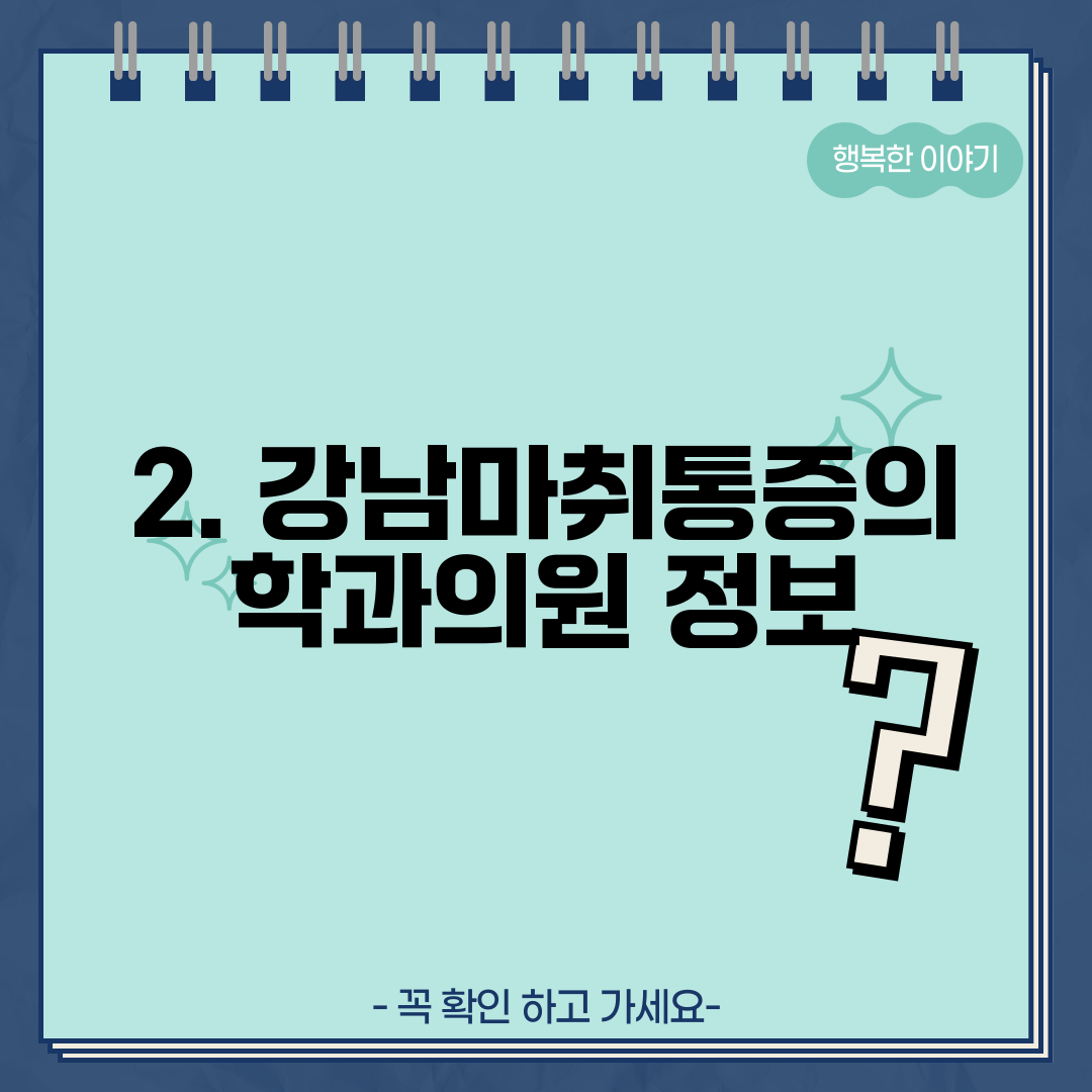 2. 강남마취통증의학과의원 정보