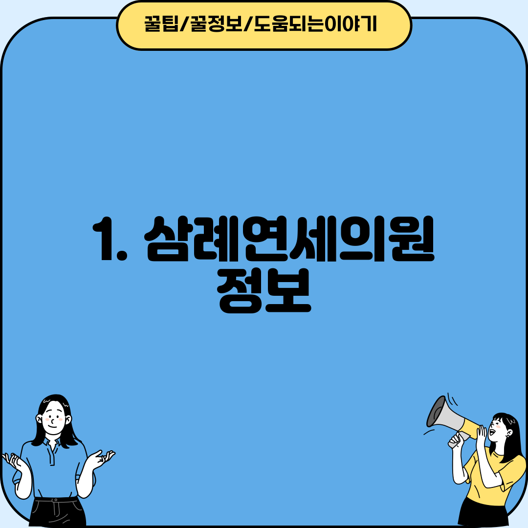 1. 삼례연세의원 정보