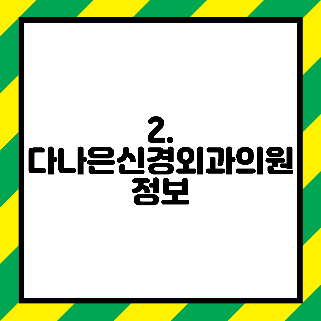 2. 다나은신경외과의원 정보