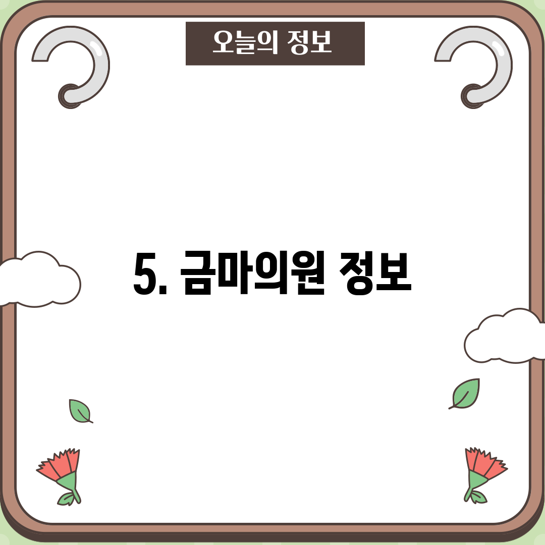 5. 금마의원 정보