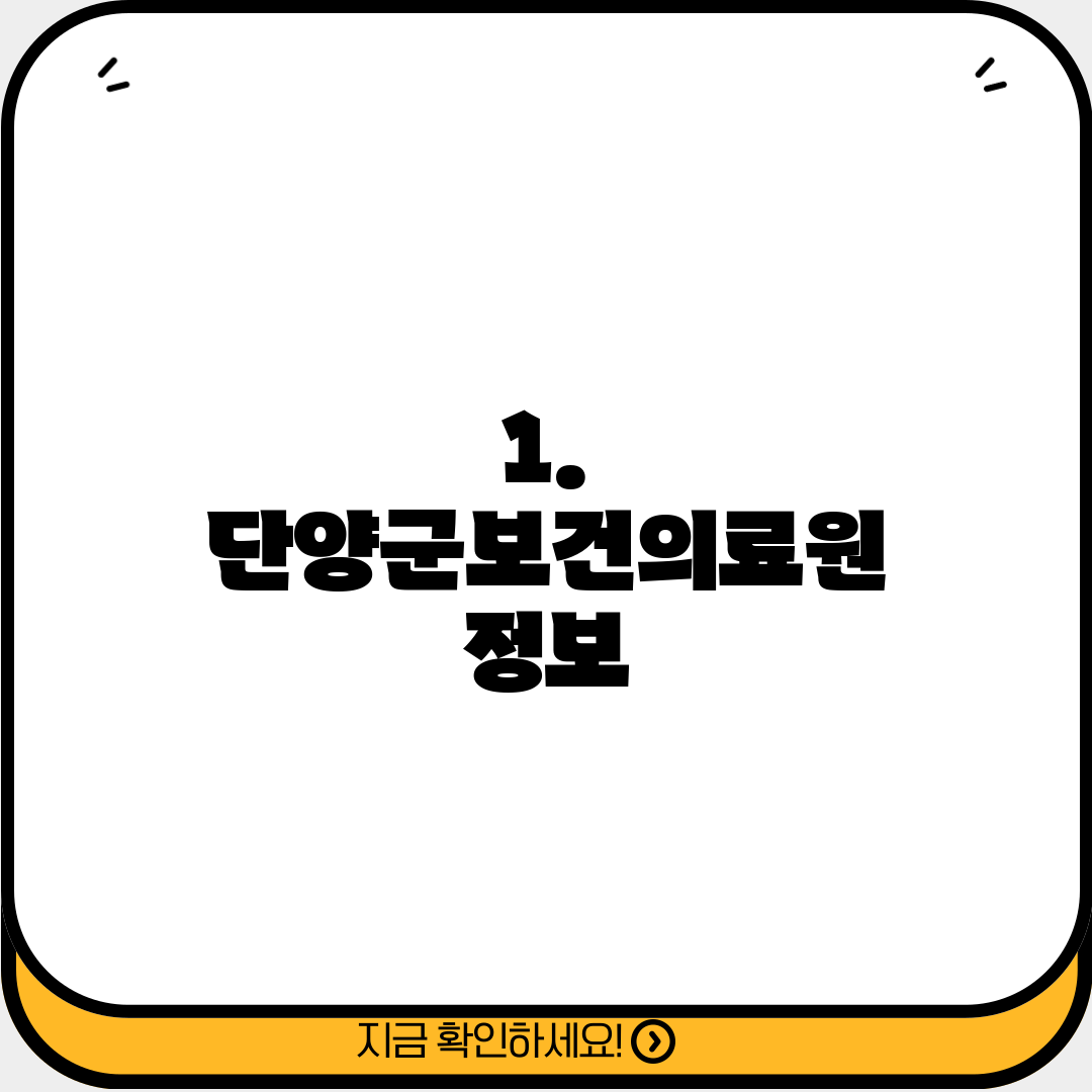 1. 단양군보건의료원 정보
