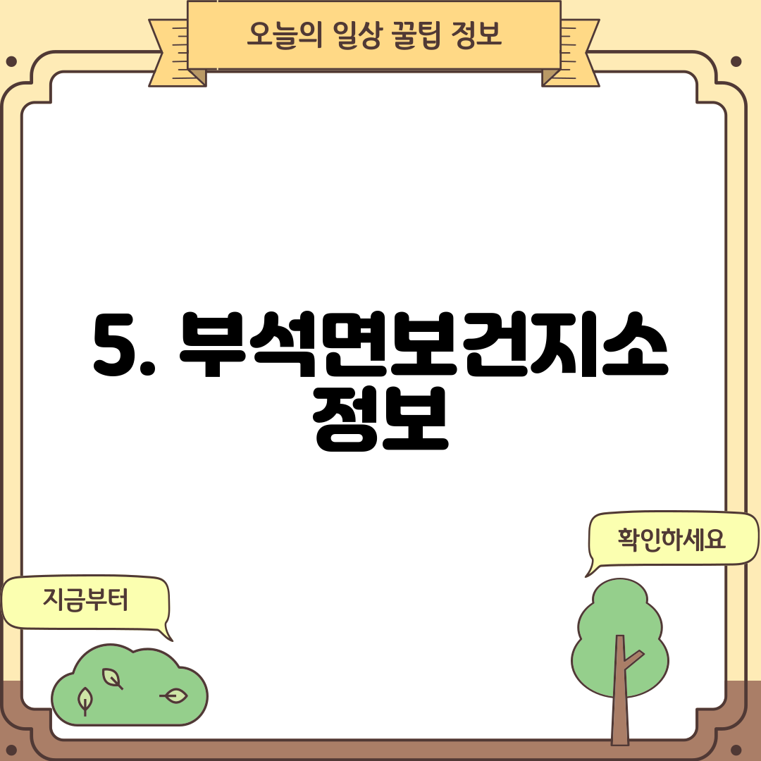 5. 부석면보건지소 정보