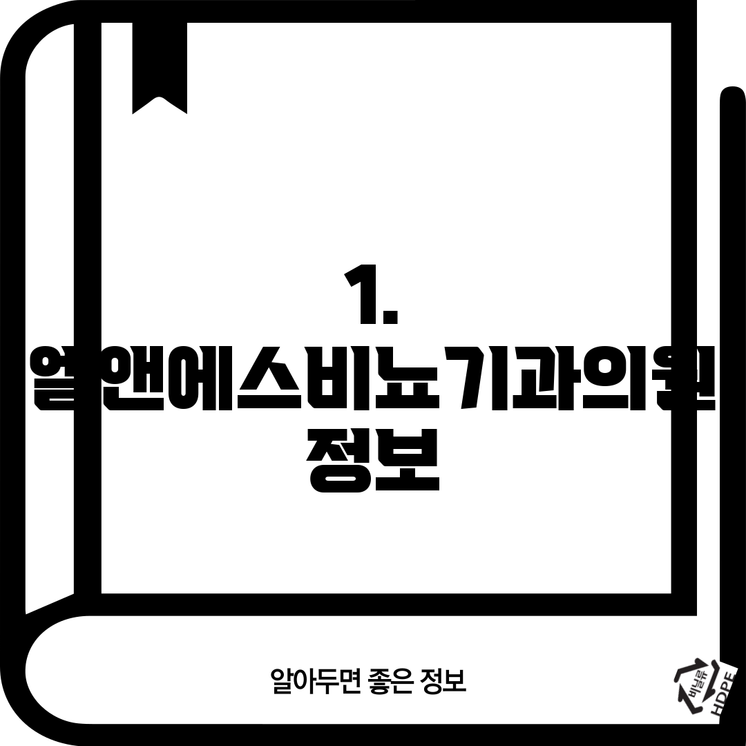 1. 엘앤에스비뇨기과의원 정보