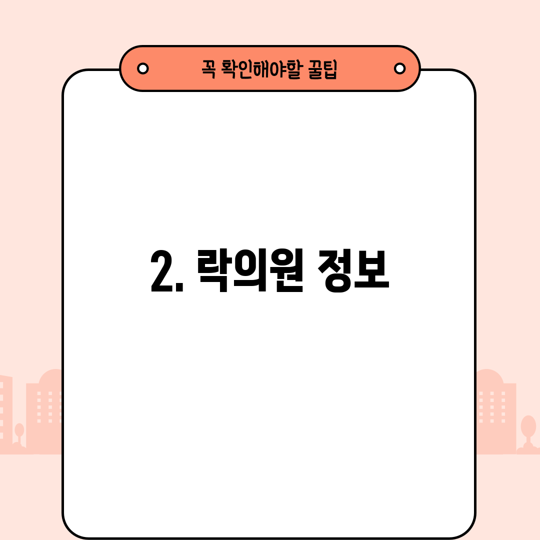 2. 락의원 정보