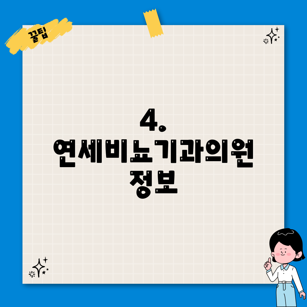 4. 연세비뇨기과의원 정보