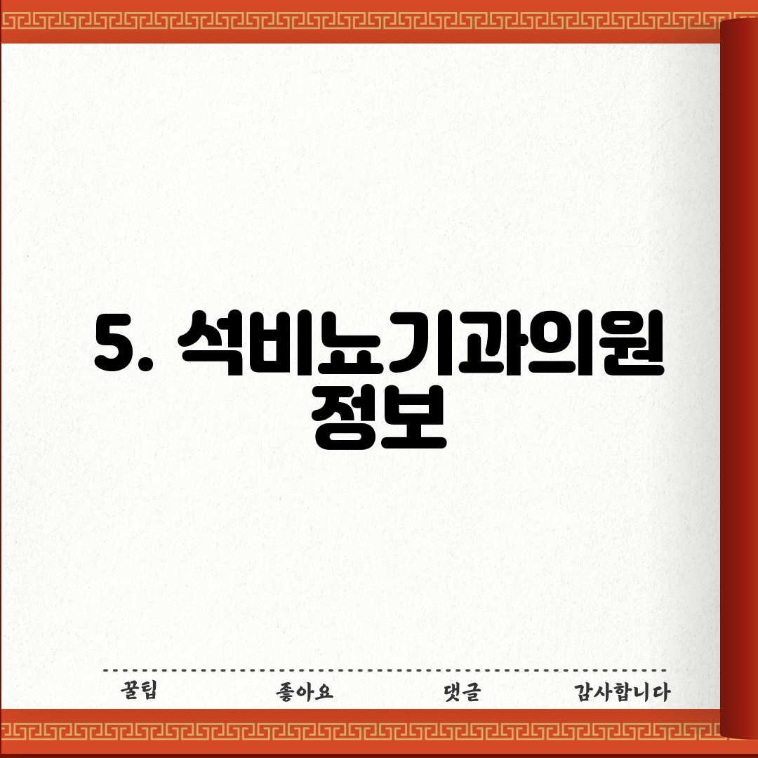 5. 석비뇨기과의원 정보