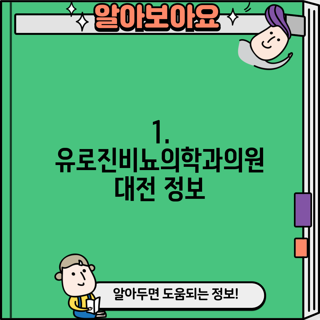 1. 유로진비뇨의학과의원 대전 정보