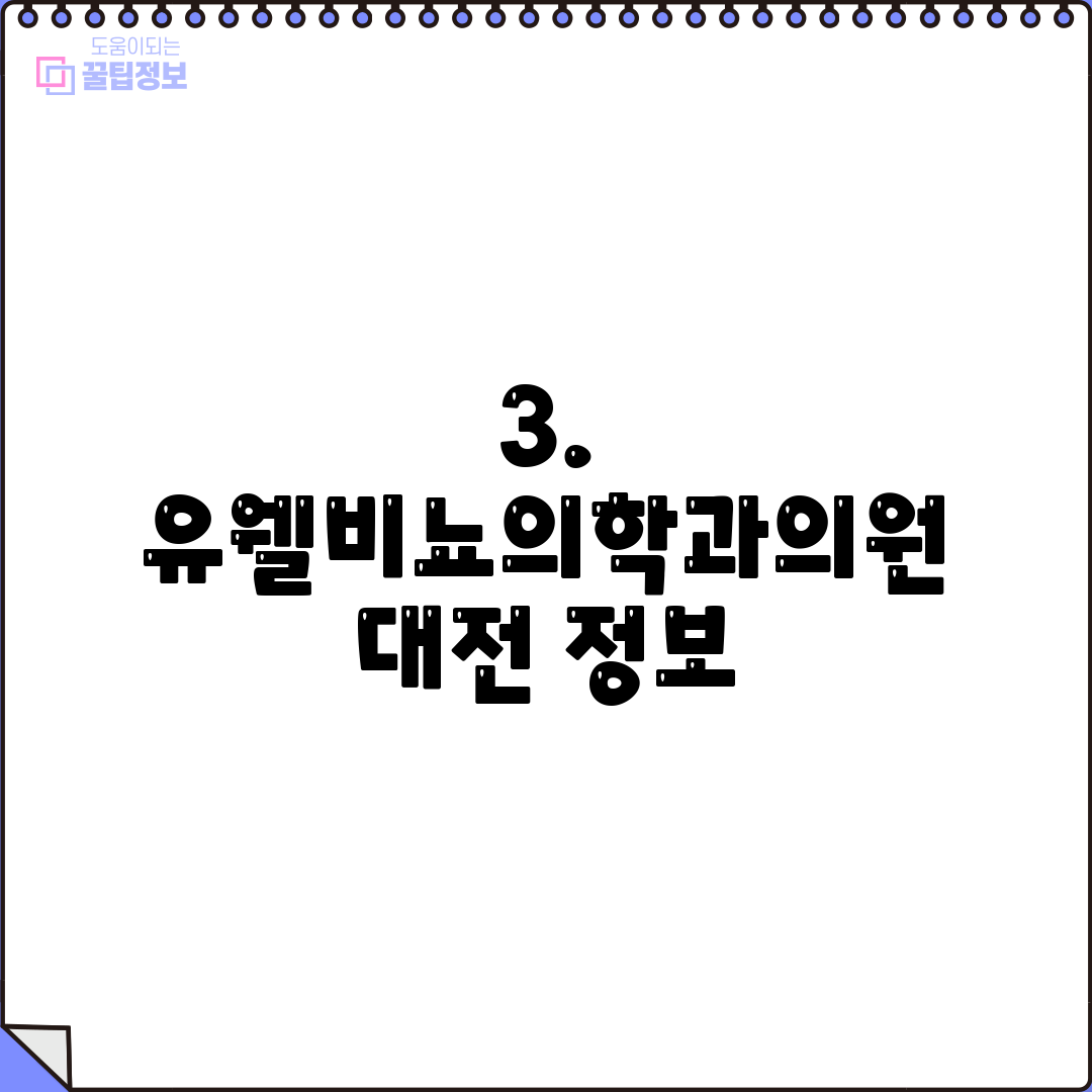 3. 유웰비뇨의학과의원 대전 정보