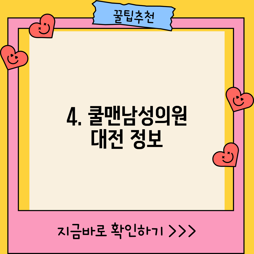 4. 쿨맨남성의원 대전 정보