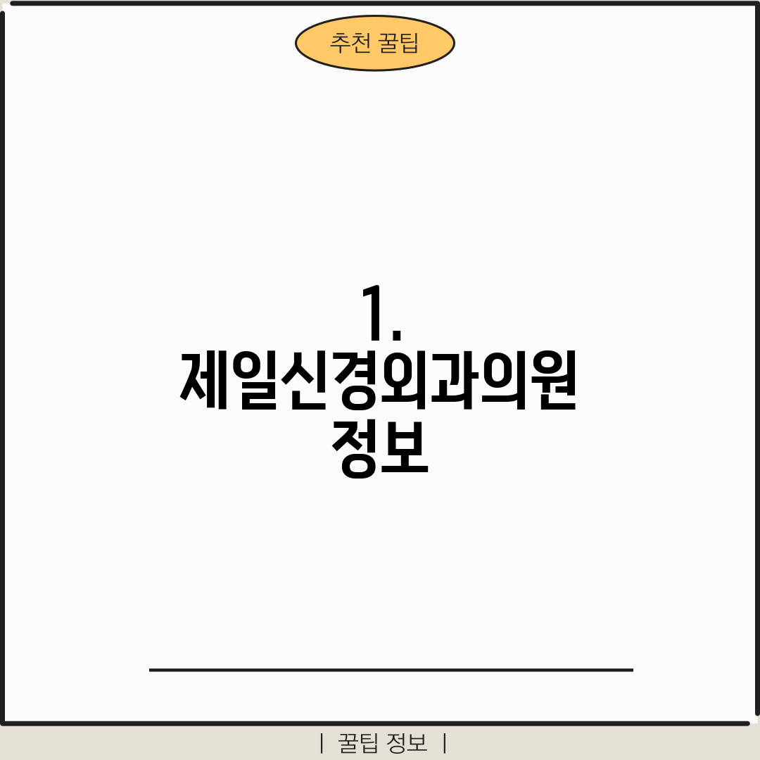 1. 제일신경외과의원 정보