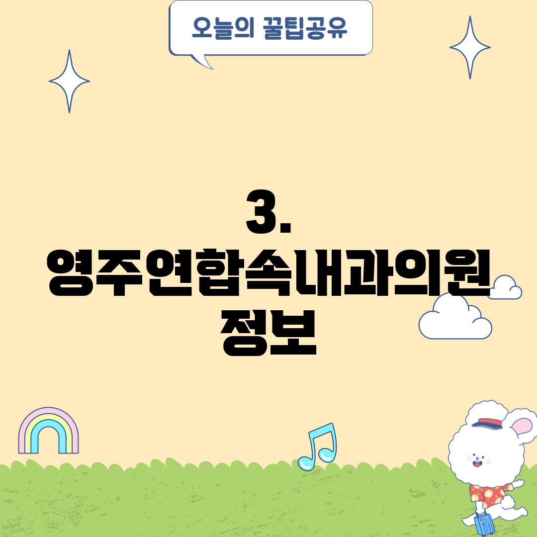 3. 영주연합속내과의원 정보