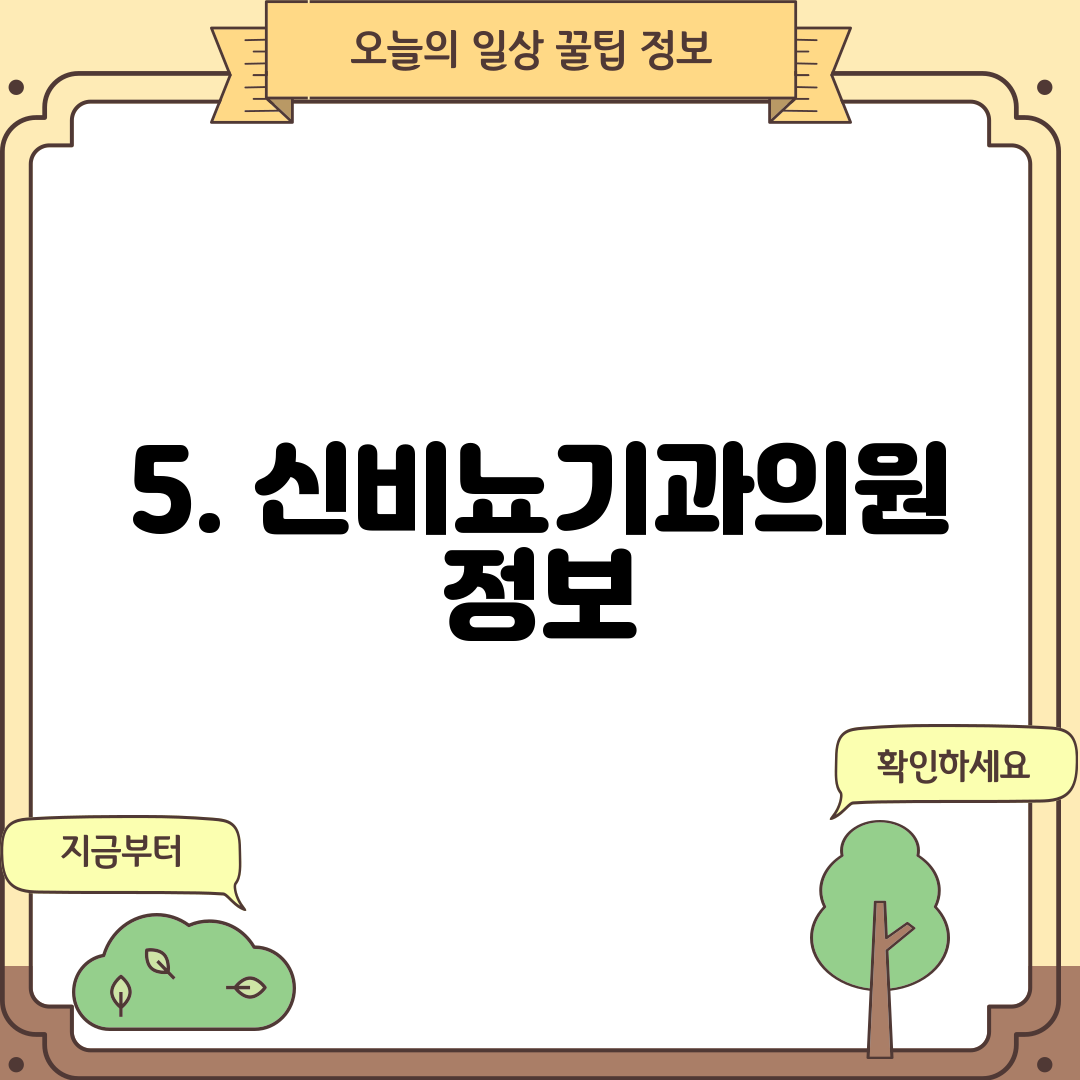 5. 신비뇨기과의원 정보