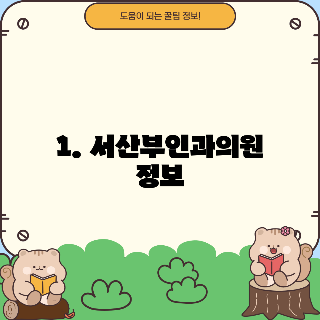 1. 서산부인과의원 정보