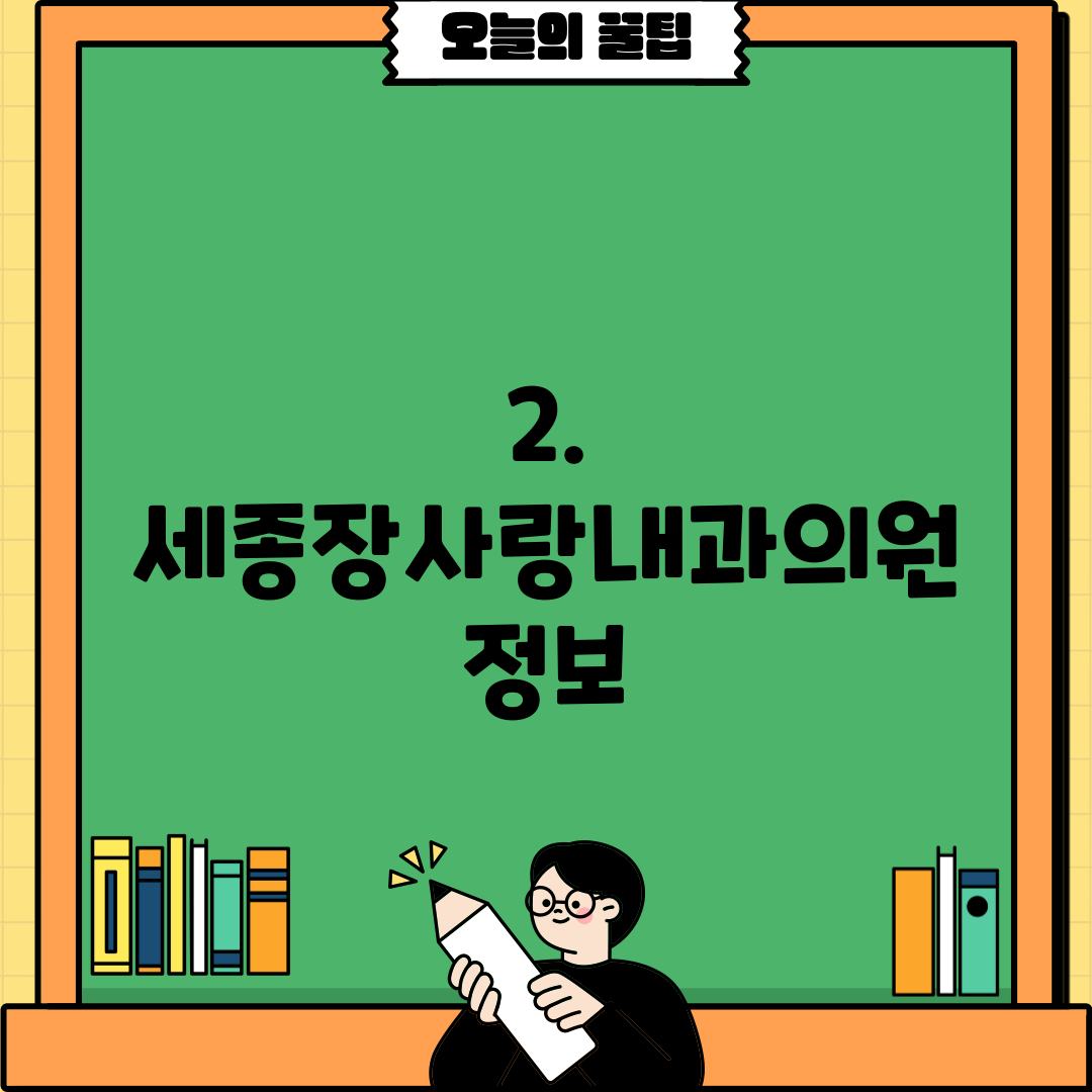 2. 세종장사랑내과의원 정보