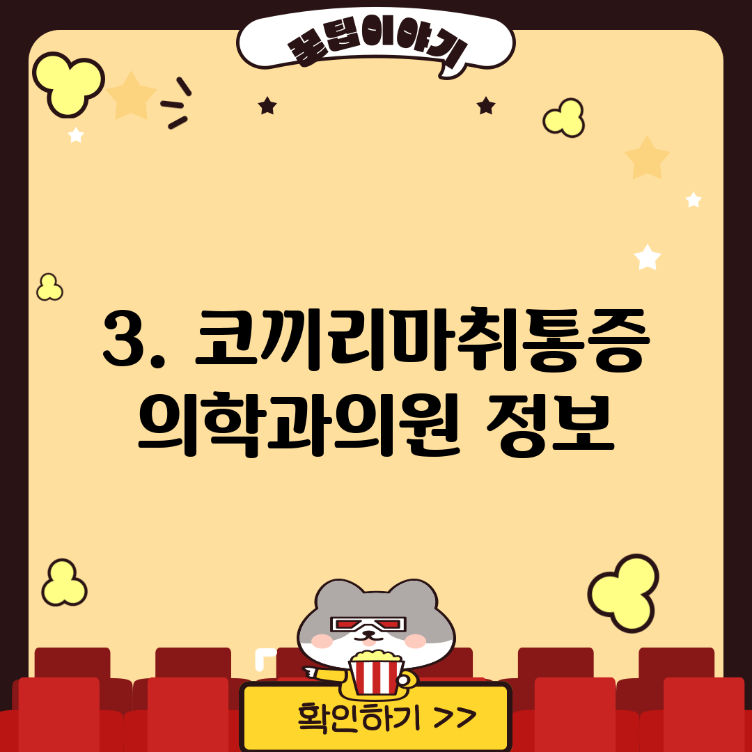 3. 코끼리마취통증의학과의원 정보
