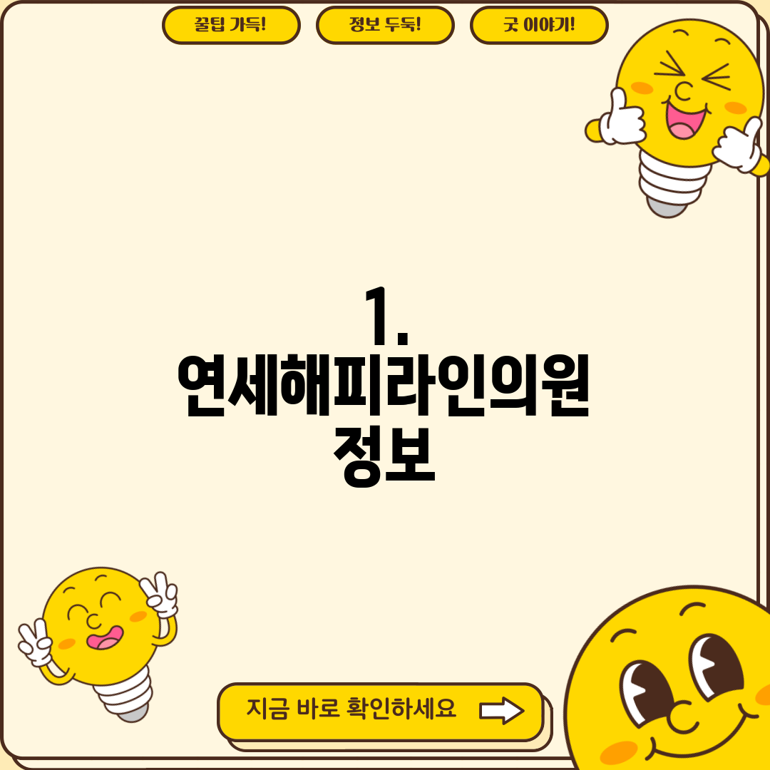 1. 연세해피라인의원 정보