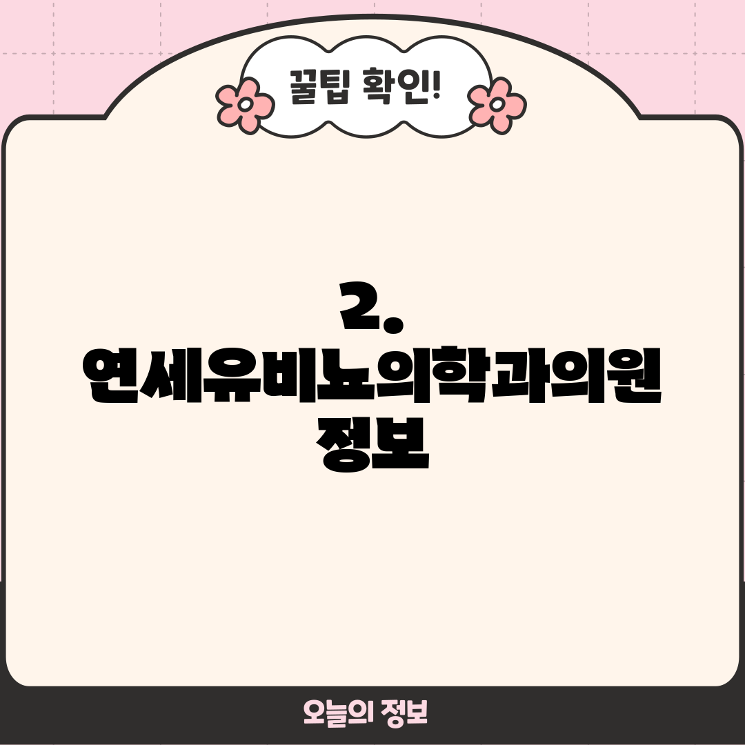 2. 연세유비뇨의학과의원 정보