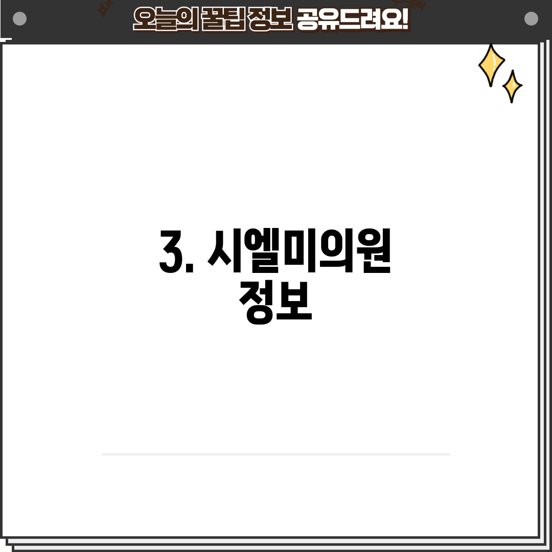3. 시엘미의원 정보