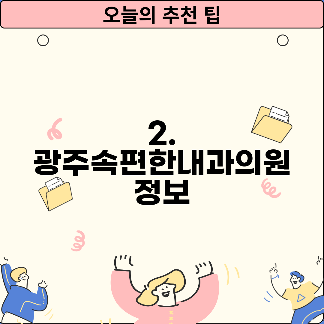 2. 광주속편한내과의원 정보