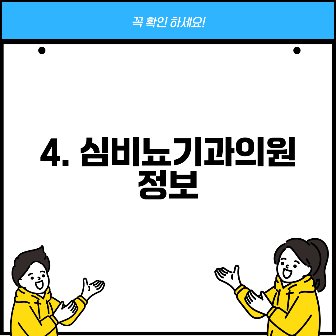 4. 심비뇨기과의원 정보