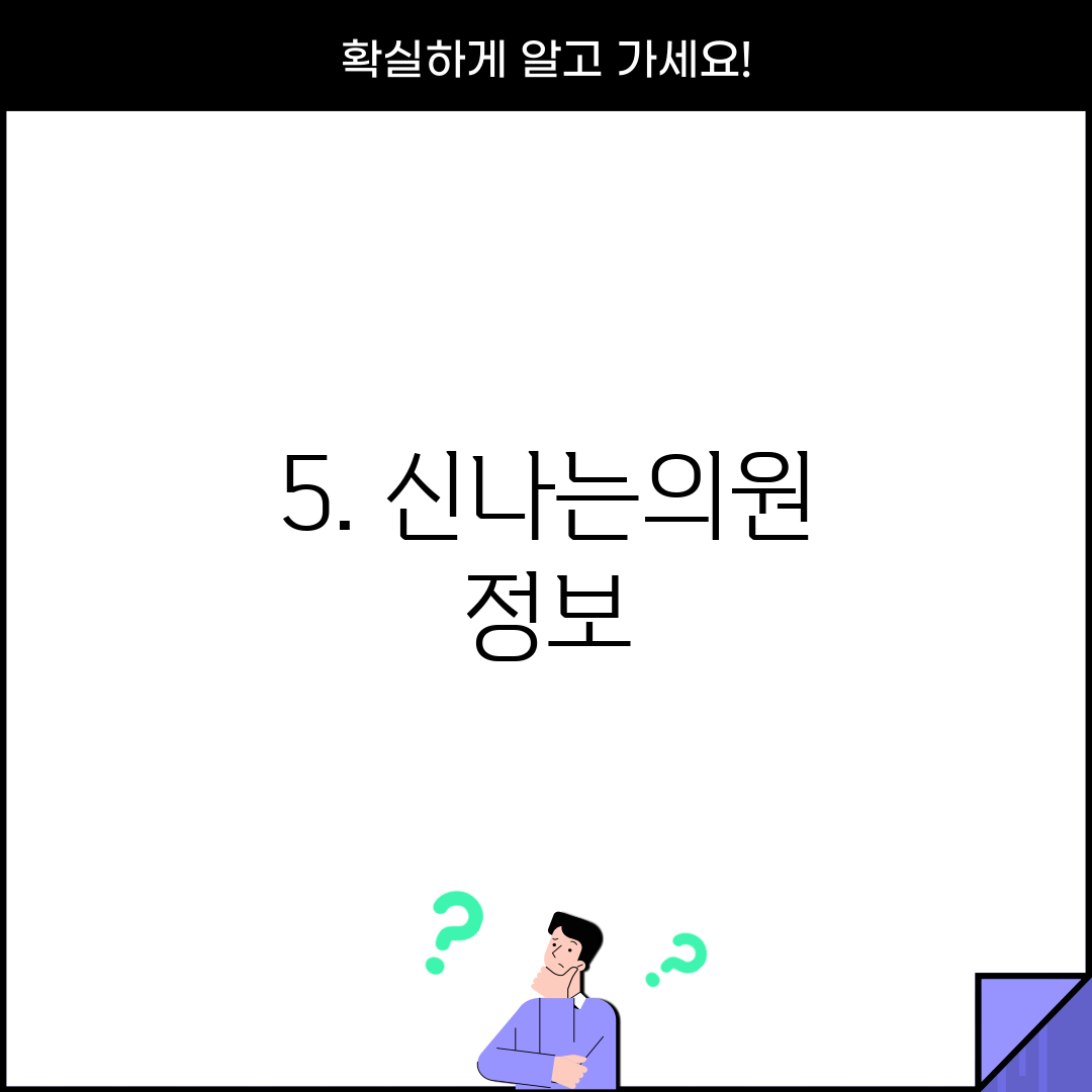 5. 신나는의원 정보