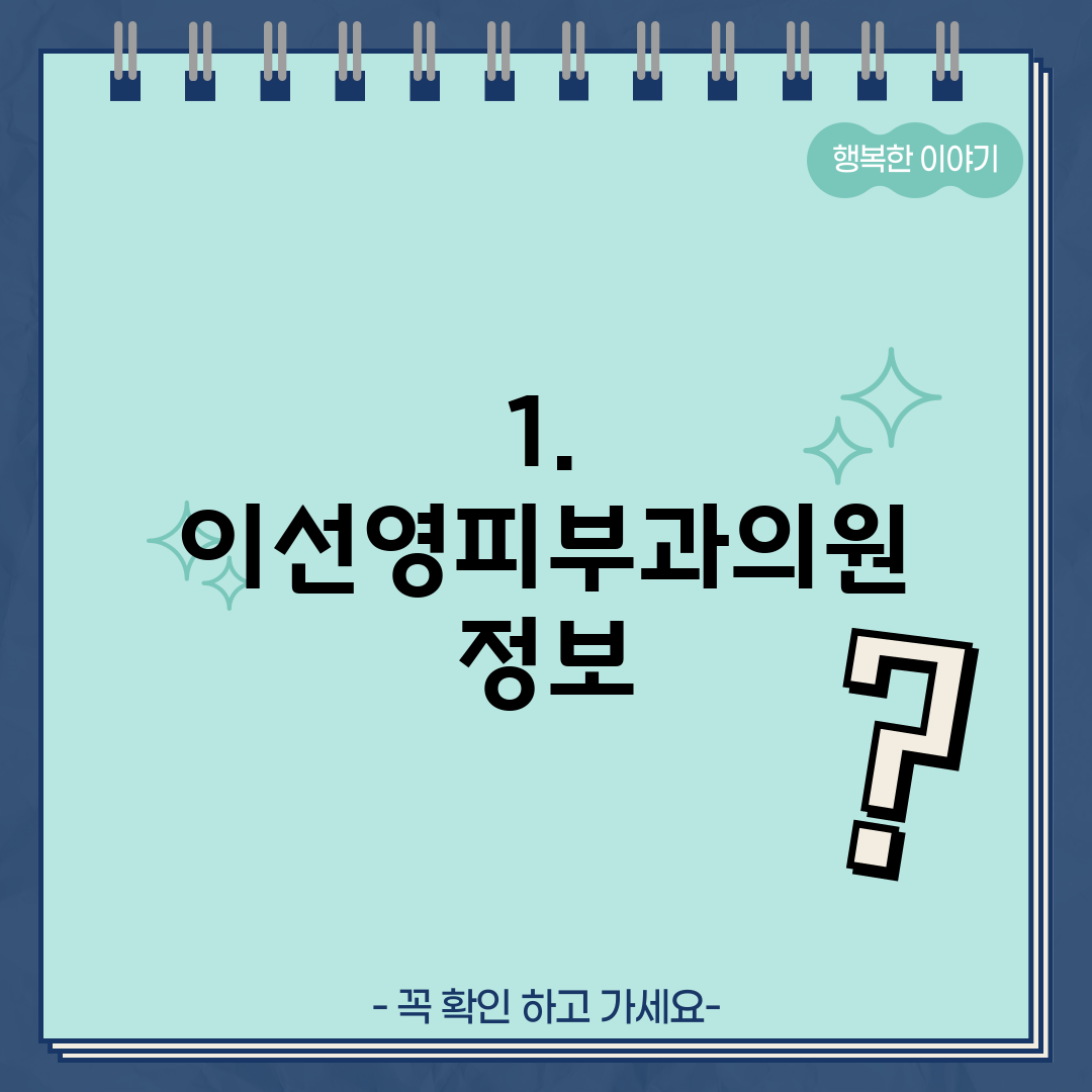 1. 이선영피부과의원 정보