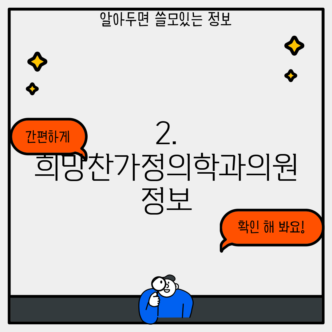 2. 희망찬가정의학과의원 정보