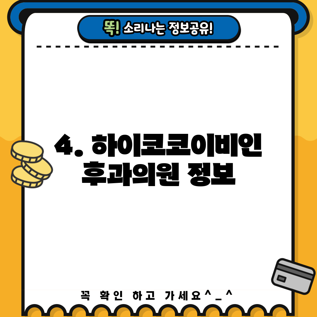4. 하이코코이비인후과의원 정보