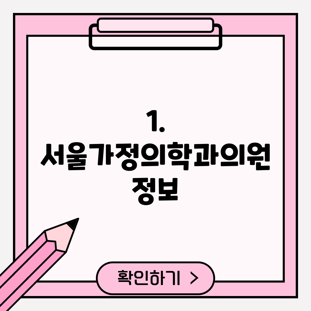 1. 서울가정의학과의원 정보