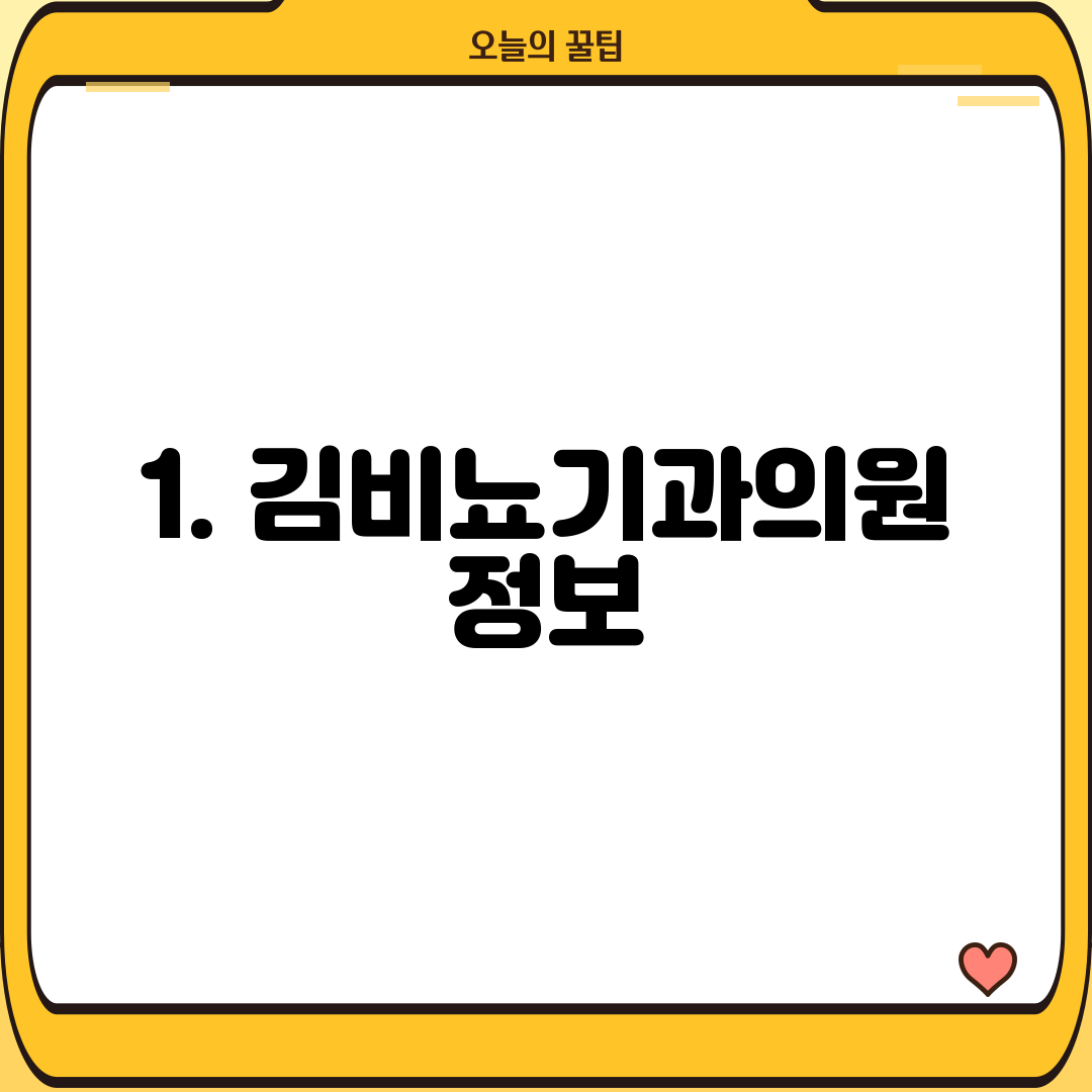 1. 김비뇨기과의원 정보