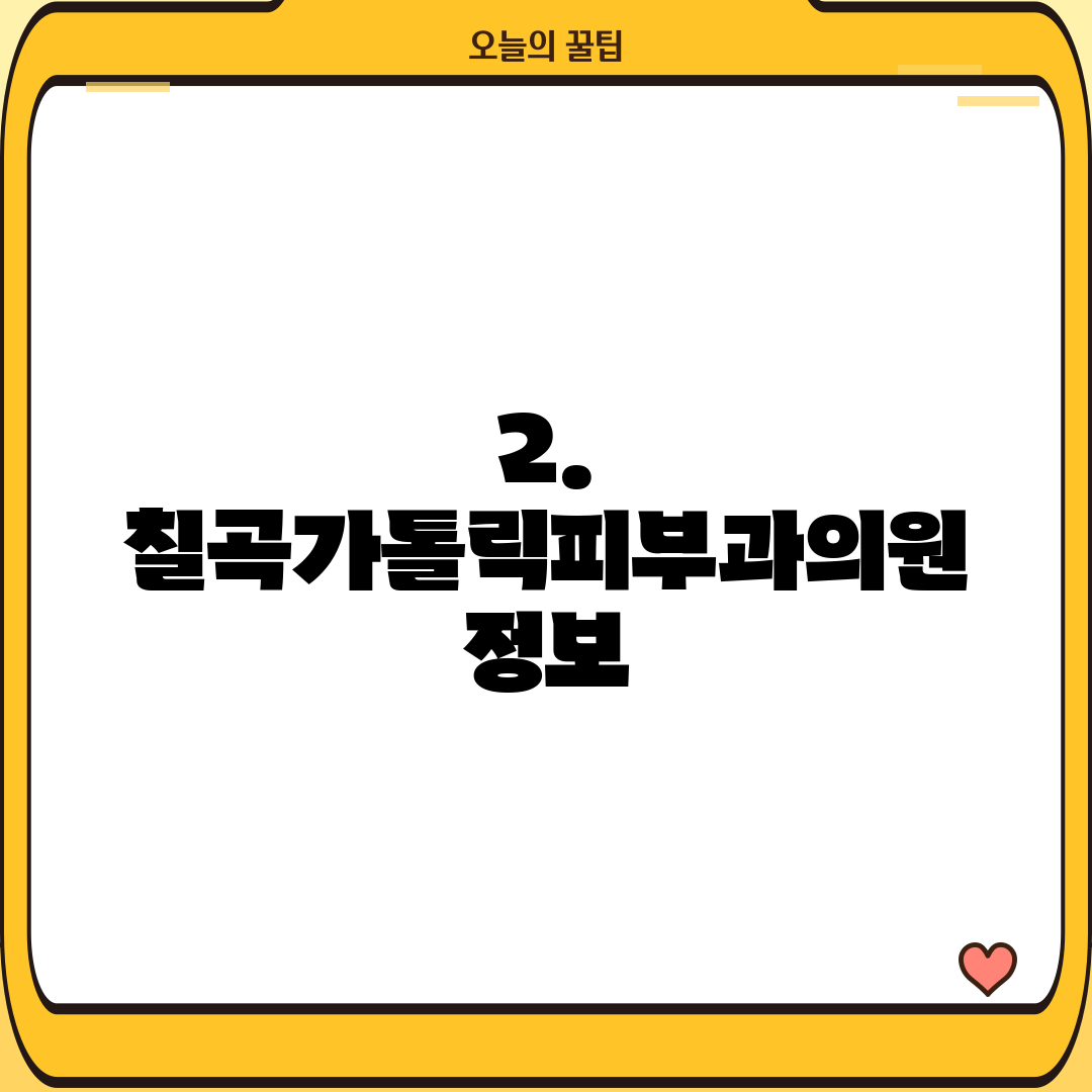 2. 칠곡가톨릭피부과의원 정보