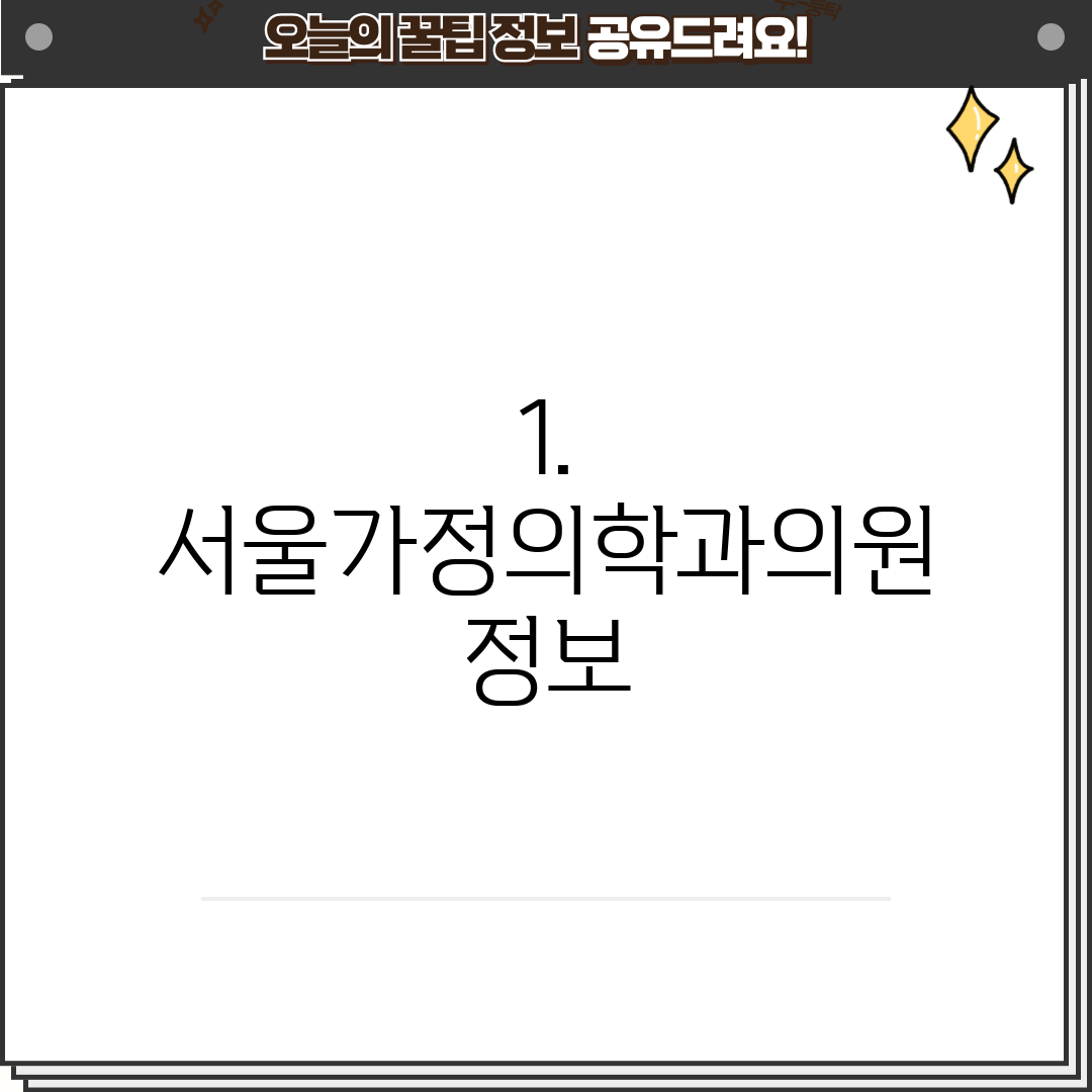 1. 서울가정의학과의원 정보